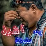 دانلود آهنگ آشیل به نام بی منطق